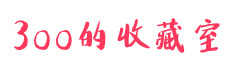 3oo的收藏室